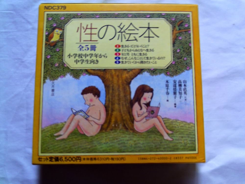 「性の絵本」大月書店刊　全５冊セット　小学生中学年～中学生向き 小学校中学年から中学生向き 性の絵本 全5冊 - メルカリ